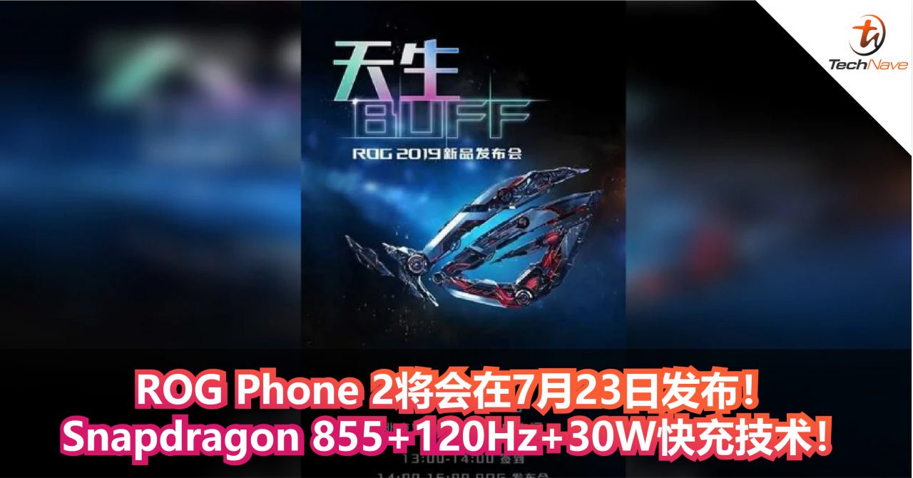 ROG Phone 2将会在7月23日发布！Snapdragon 855+120Hz+30W快充技术！