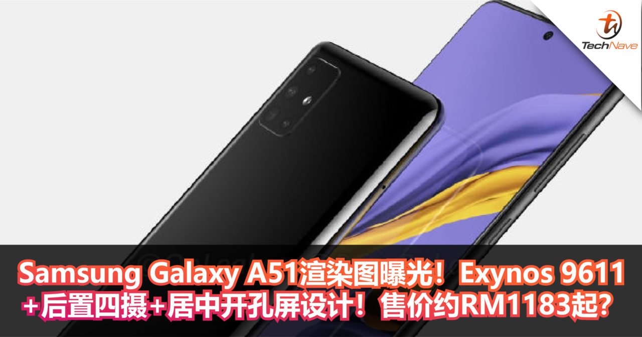 Samsung Galaxy A51渲染图曝光！Exynos 9611+后置四摄+居中开孔屏设计！售价约RM1183起？