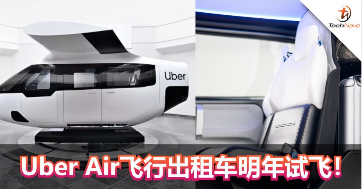 Uber展示Uber Air空中出租车！明年正式试飞！适用于短途旅行！