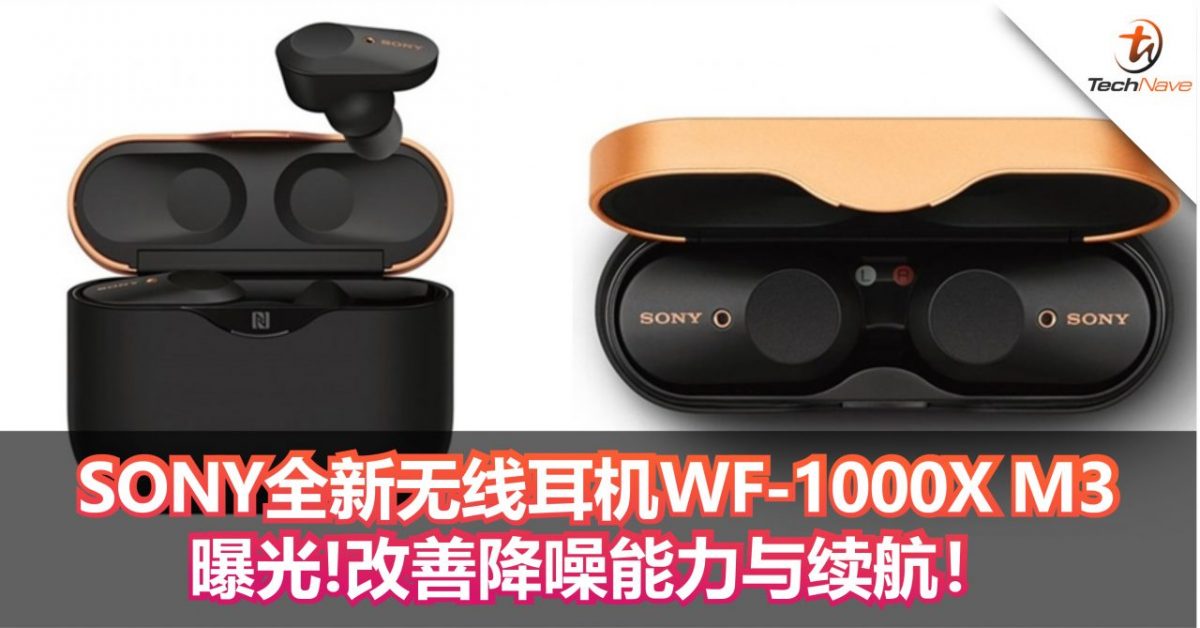 SONY全新无线耳机WF-1000X M3曝光！更强的降噪能力+更长的续航！售价约RM1167！