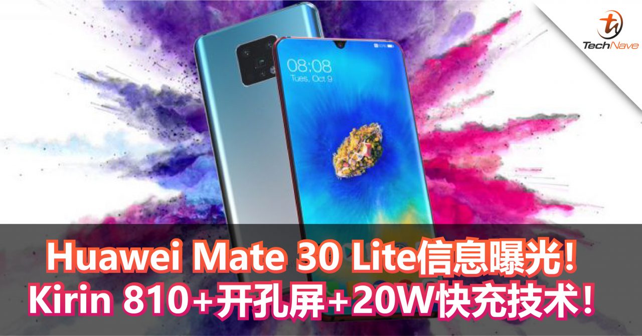 Huawei Mate 30 Lite信息曝光！Kirin 810+开孔屏+20W快充技术！