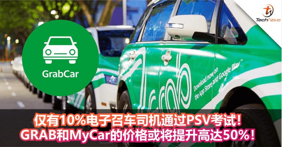 仅有10%电子召车司机通过PSV考试！GRAB和MyCar的价格或将提升高达50%！