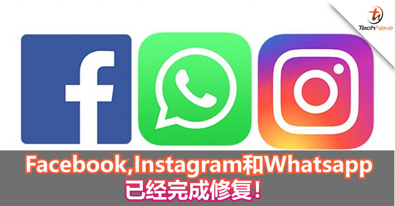Facebook、Instagram和Whatsapp已经完成修复，用户可以继续使用其应用！