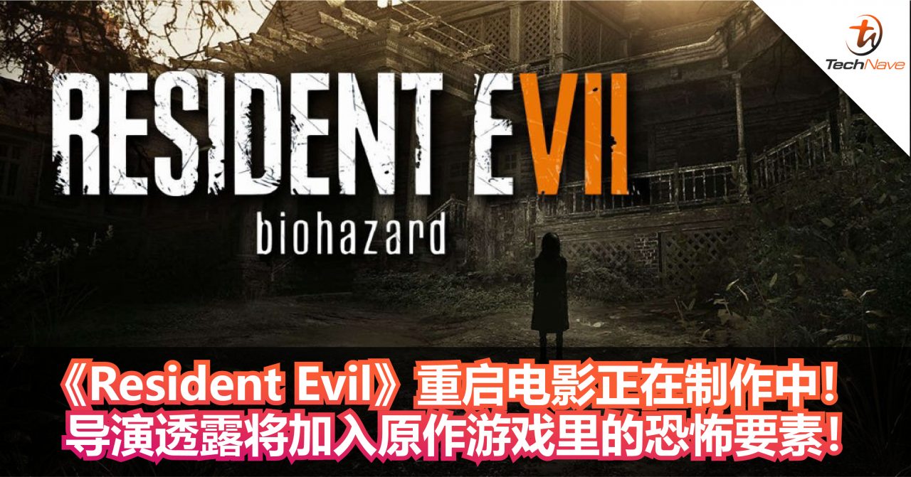 《Resident Evil》重启电影正在制作中！导演透露将加入原作游戏里的恐怖要素！