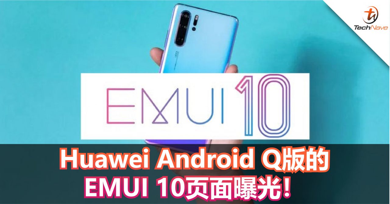 Huawei Android Q版的EMUI 10页面曝光！流畅度大幅提升！