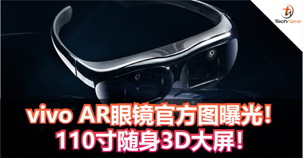 vivo AR眼镜官方图曝光！ 110寸随身3D大屏！