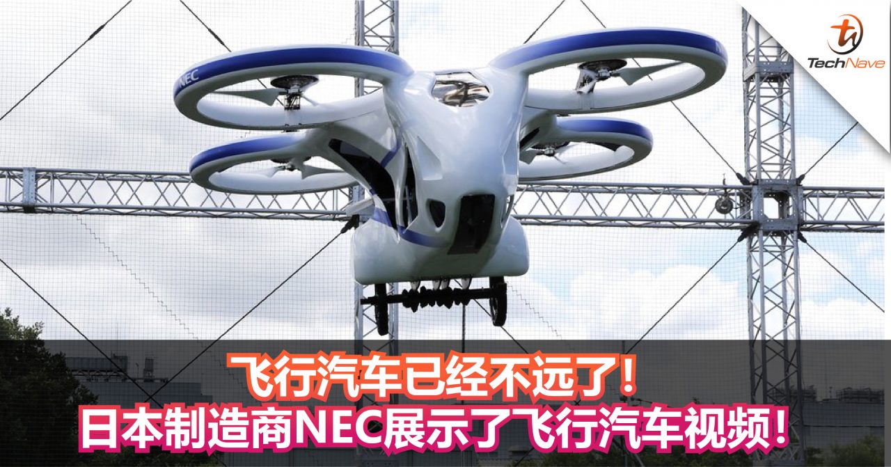 飞行汽车已经不远了！日本制造商NEC展示了飞行汽车视频！