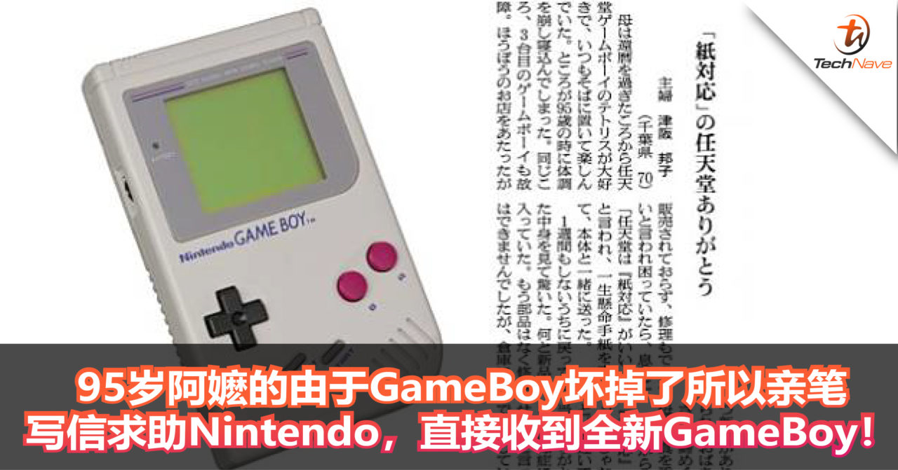 95岁阿嬷的由于GameBoy坏掉了所以亲笔写信求助Nintendo，直接收到全新GameBoy！