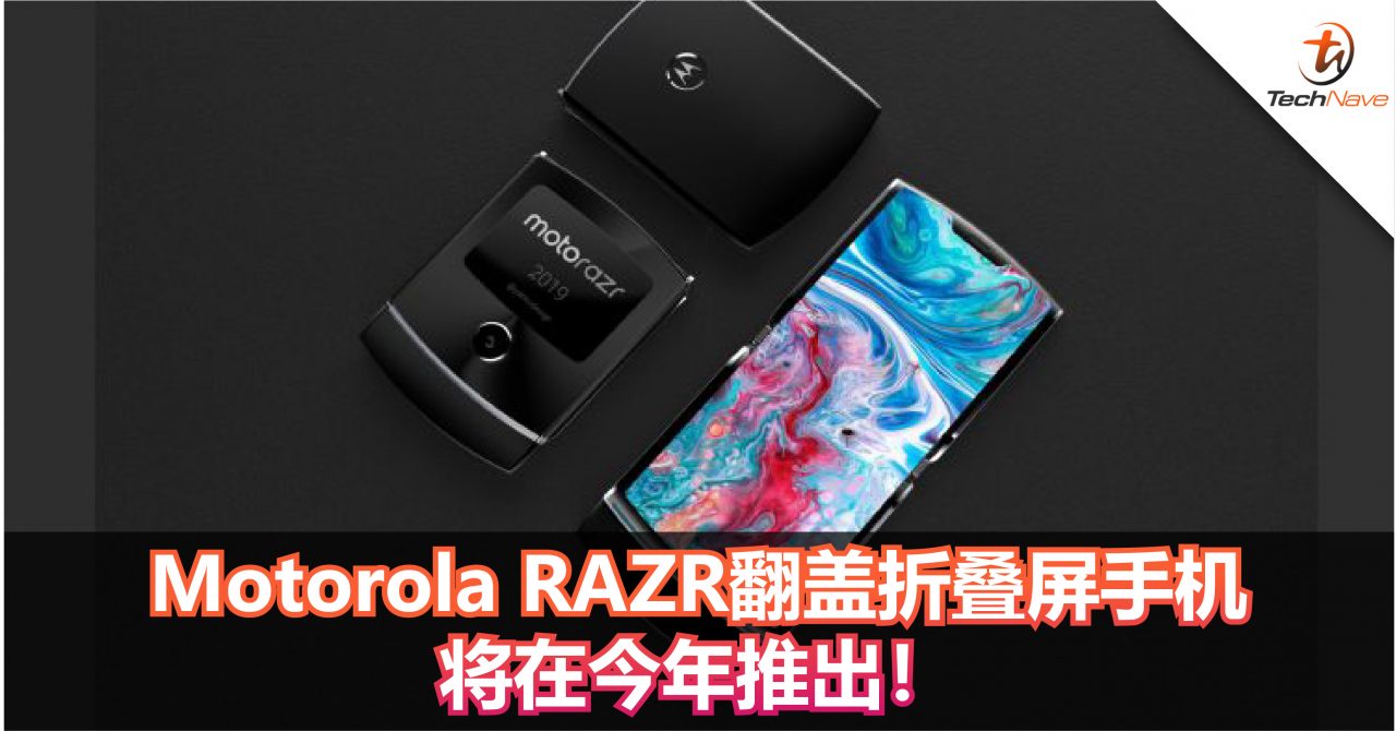 Motorola RAZR翻盖折叠屏手机或将在今年推出！