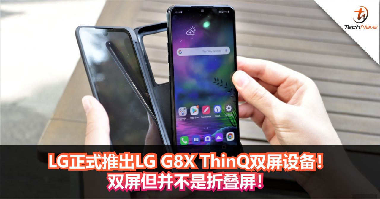 LG正式推出LG G8X ThinQ双屏设备！双屏但并不是折叠屏！