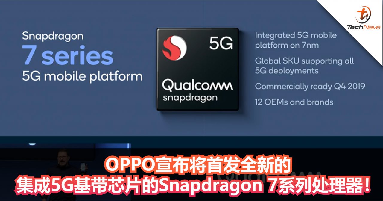 OPPO宣布将首发全新的集成5G基带芯片的Snapdragon 7系列处理器！