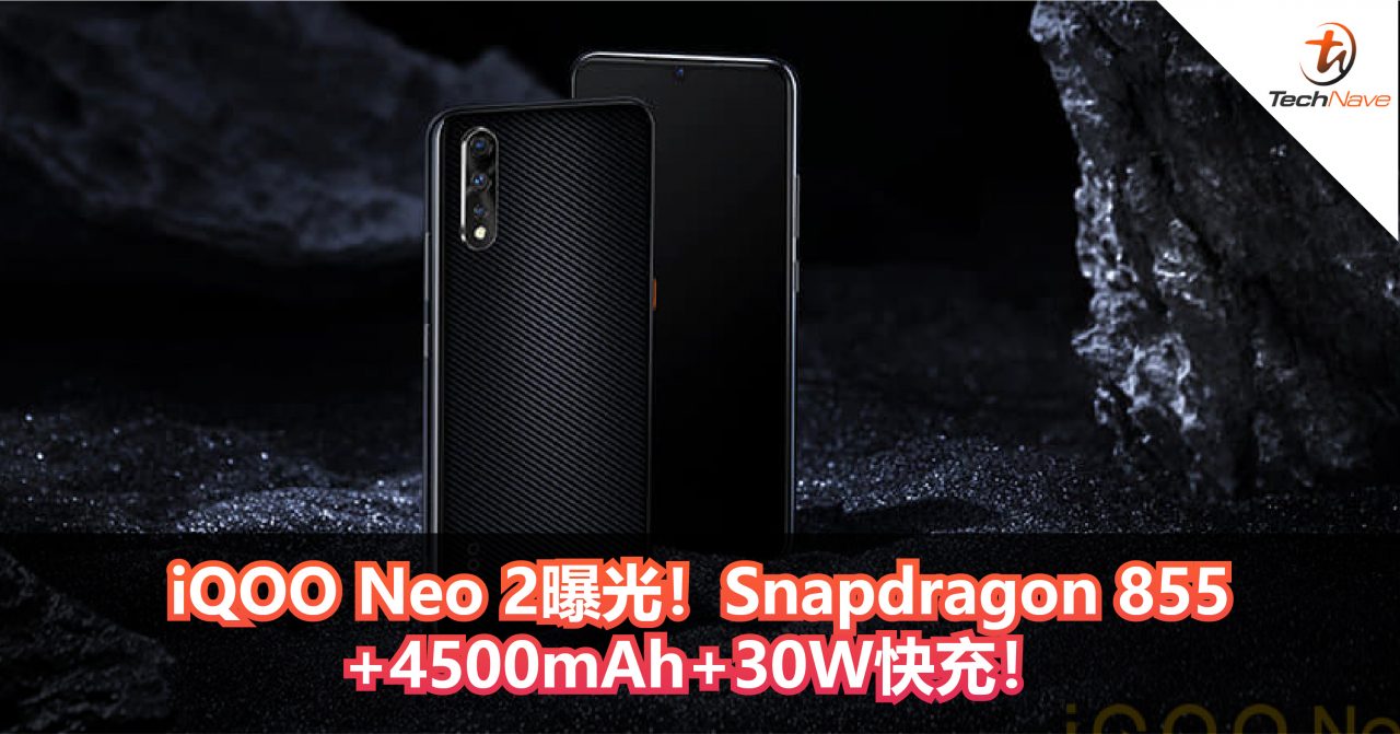 iQOO Neo 2曝光！Snapdragon 855+4500mAh+30W快充！