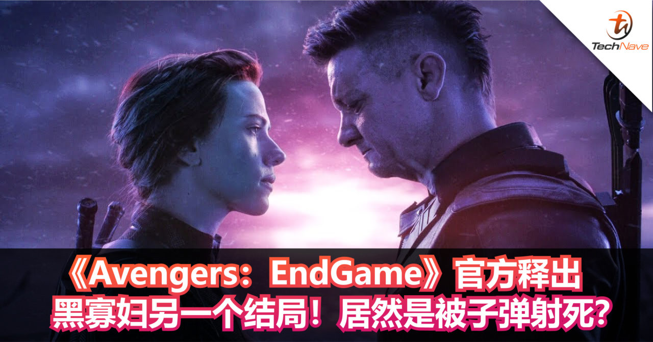 《Avengers：EndGame》官方释出黑寡妇另一个结局！居然是被子弹射死？