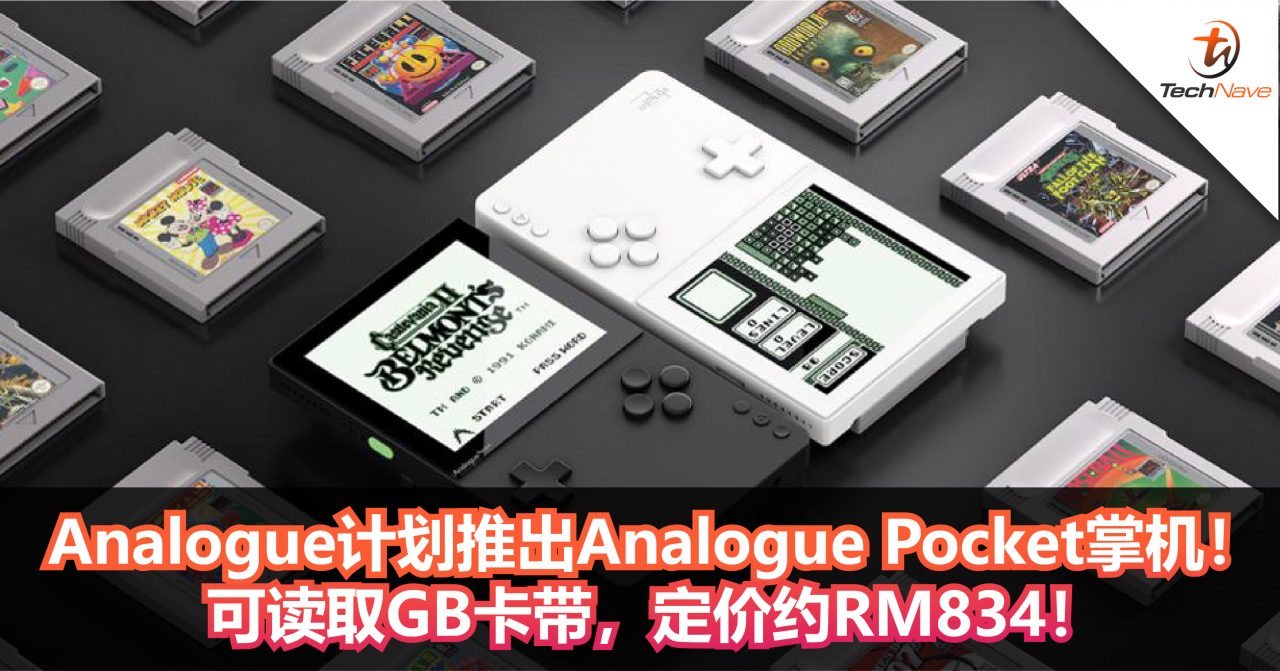 童年回忆！Analogue计划推出怀旧Analogue Pocket掌机！还可读取GB卡带，定价约RM834！