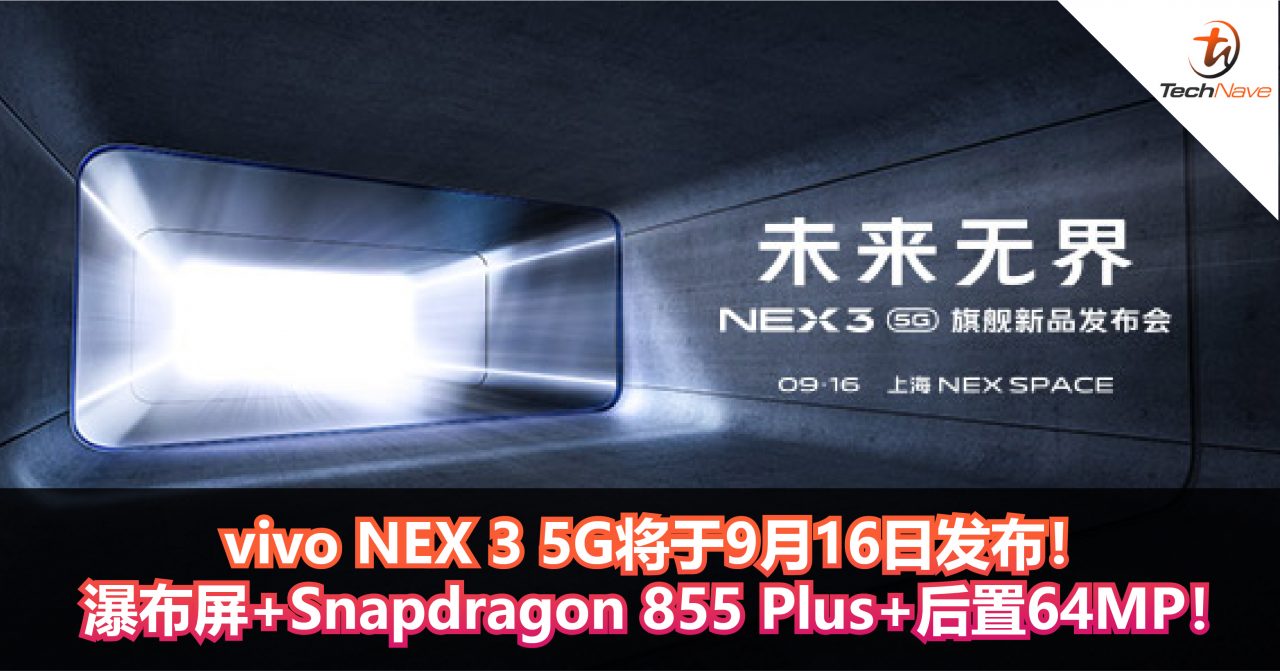 vivo NEX 3 5G将于9月16日发布！ 瀑布屏+Snapdragon 855 Plus+后置64MP！