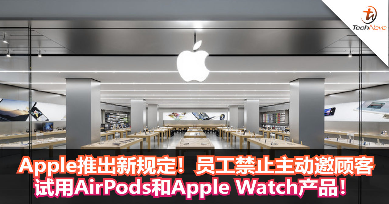 Apple推出新规定！员工禁止主动邀顾客试用AirPods和Apple Watch产品！