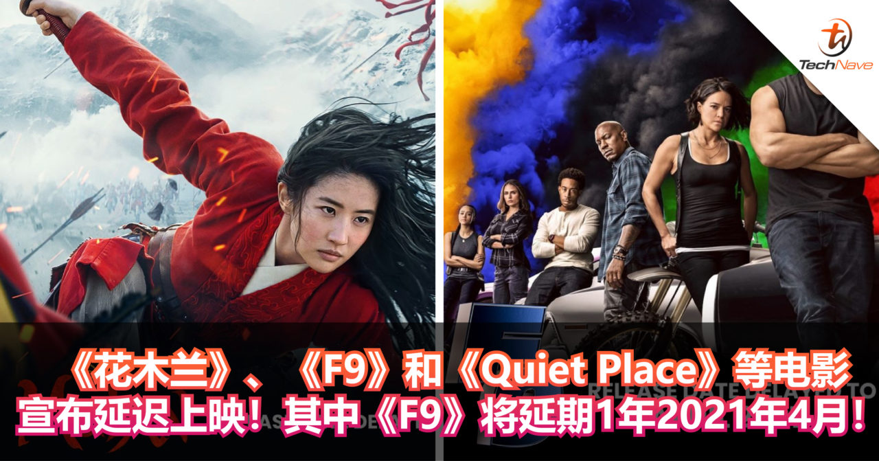《花木兰》、《F9》和《Quiet Place 2》等电影宣布延迟上映！其中《F9》将延期1年2021年4月！