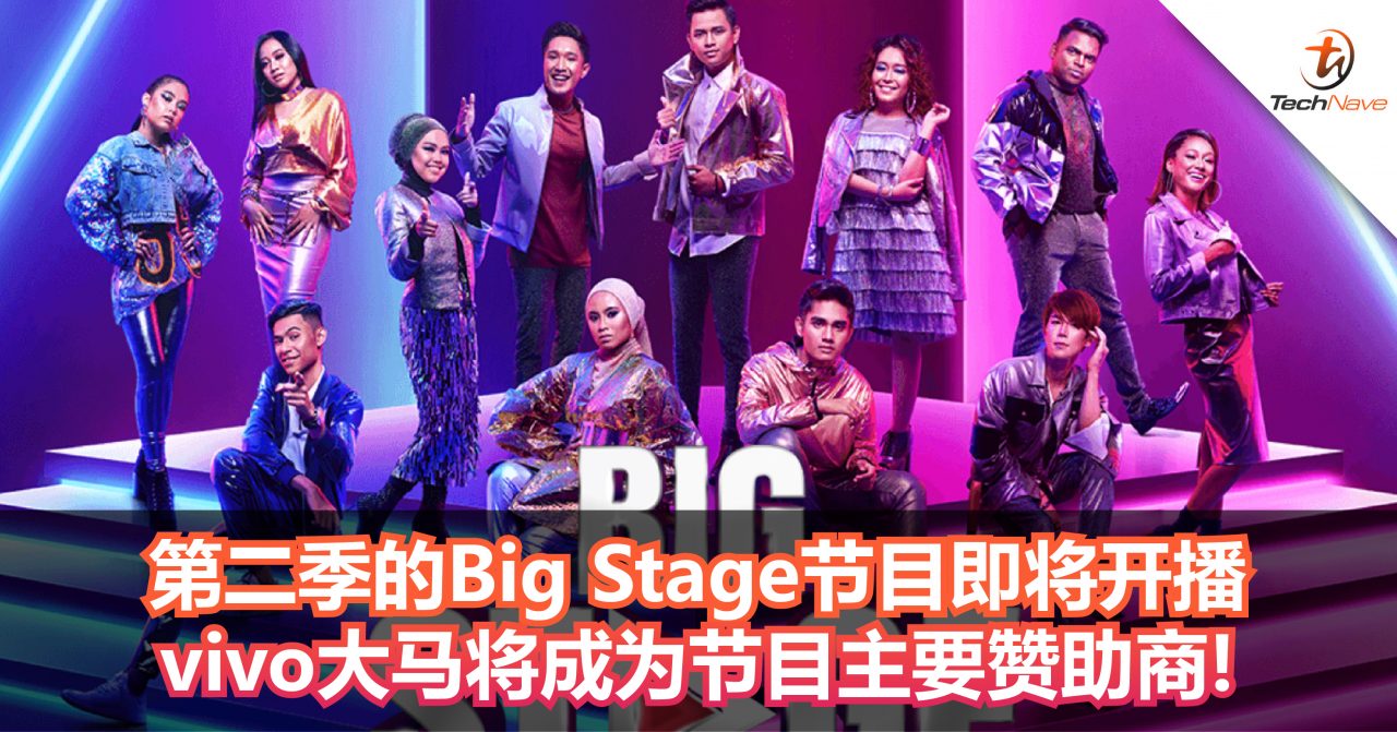 第二季的Big Stage节目即将开播！vivo将成为节目主要赞助商!