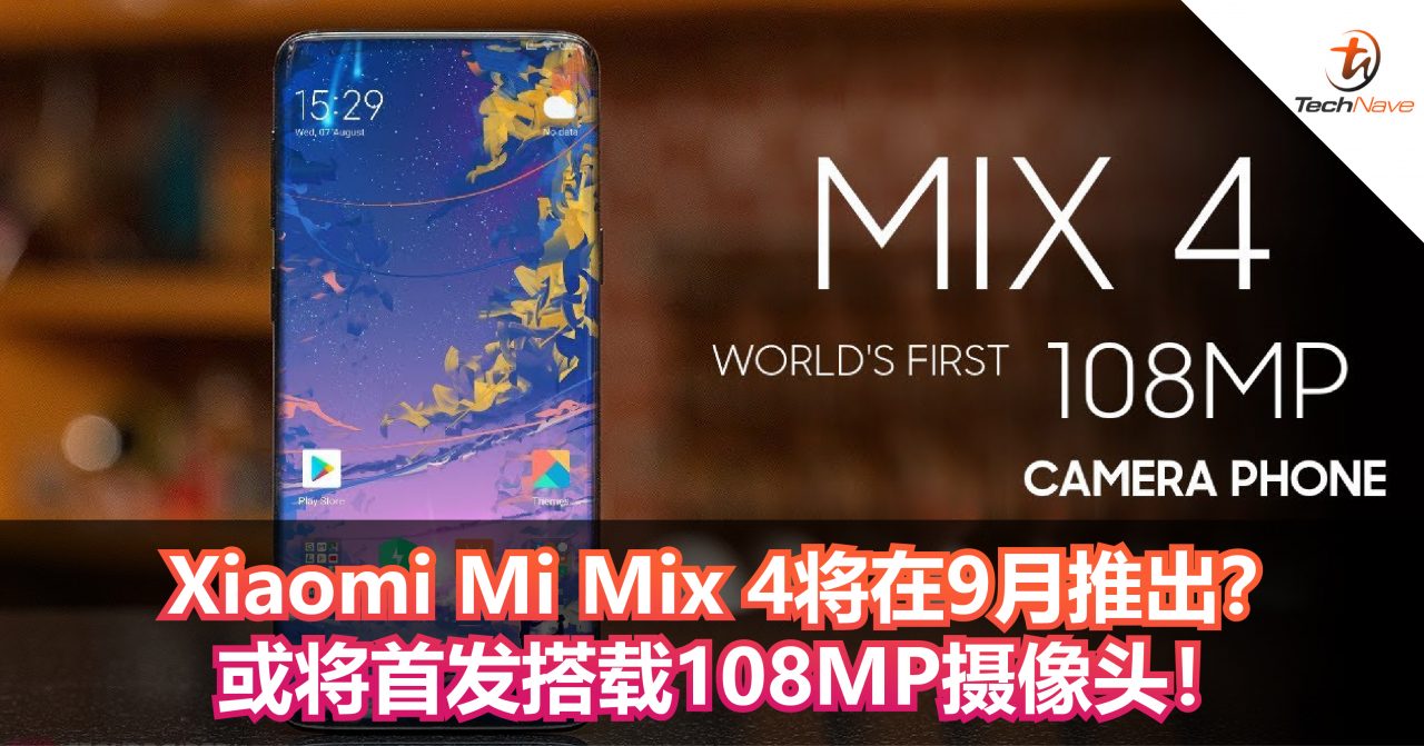 Xiaomi Mi Mix 4将在9月推出？或将首发搭载108MP摄像头！