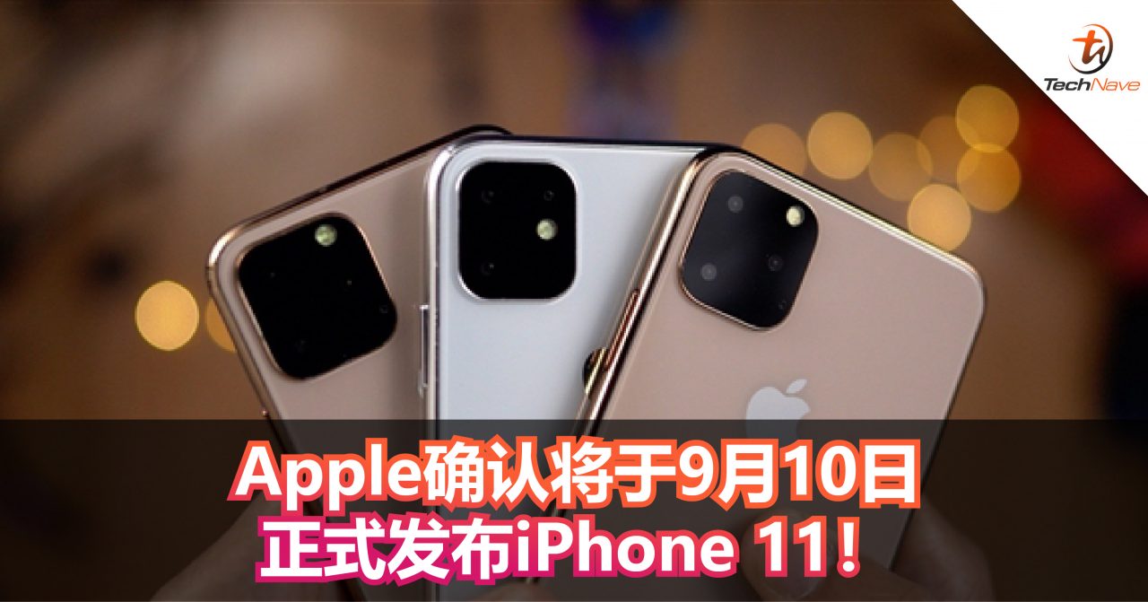 Apple确认将于9月10日正式发布iPhone 11！