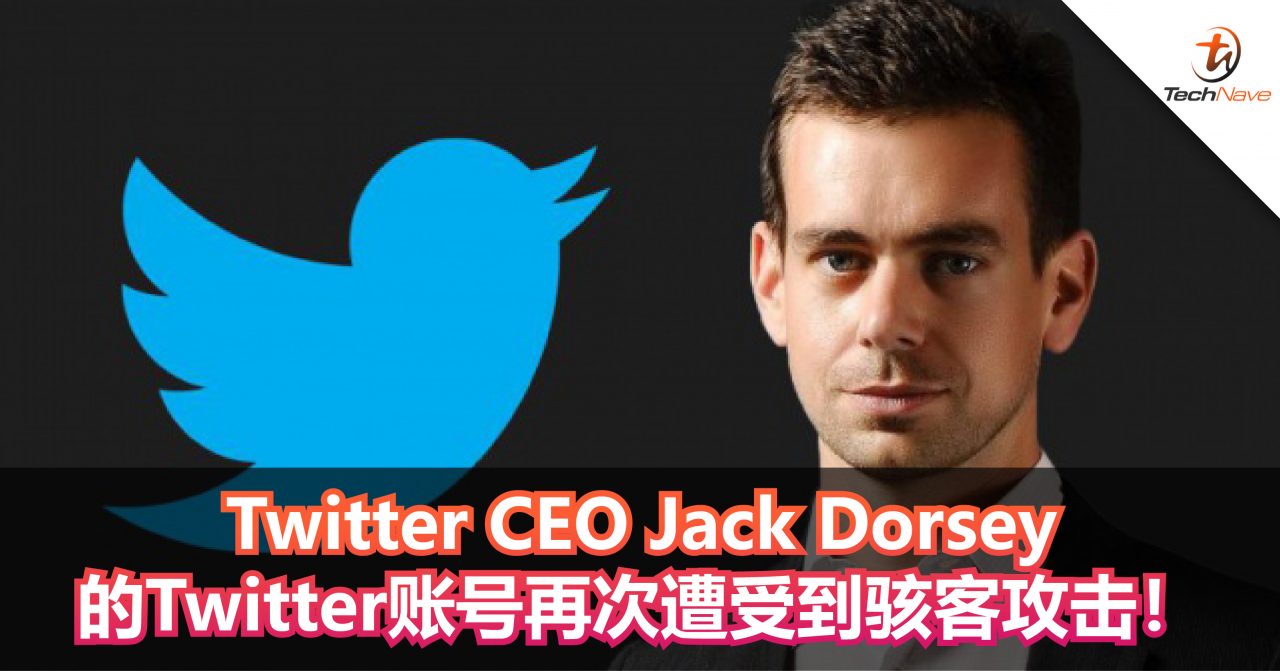 Twitter CEO Jack Dorsey的Twitter账号再次遭受到骇客攻击！