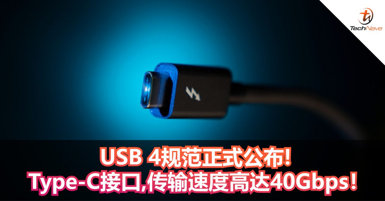 USB 4规范正式公布! Type-C接口,传输速度高达40Gbps！