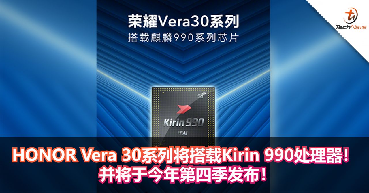 HONOR Vera 30系列将搭载Kirin 990处理器！ 并将于今年第四季发布！