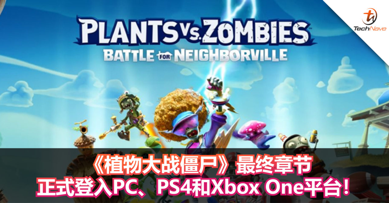 《植物大战僵尸》最终章节正式登入PC、PS4和Xbox One平台！