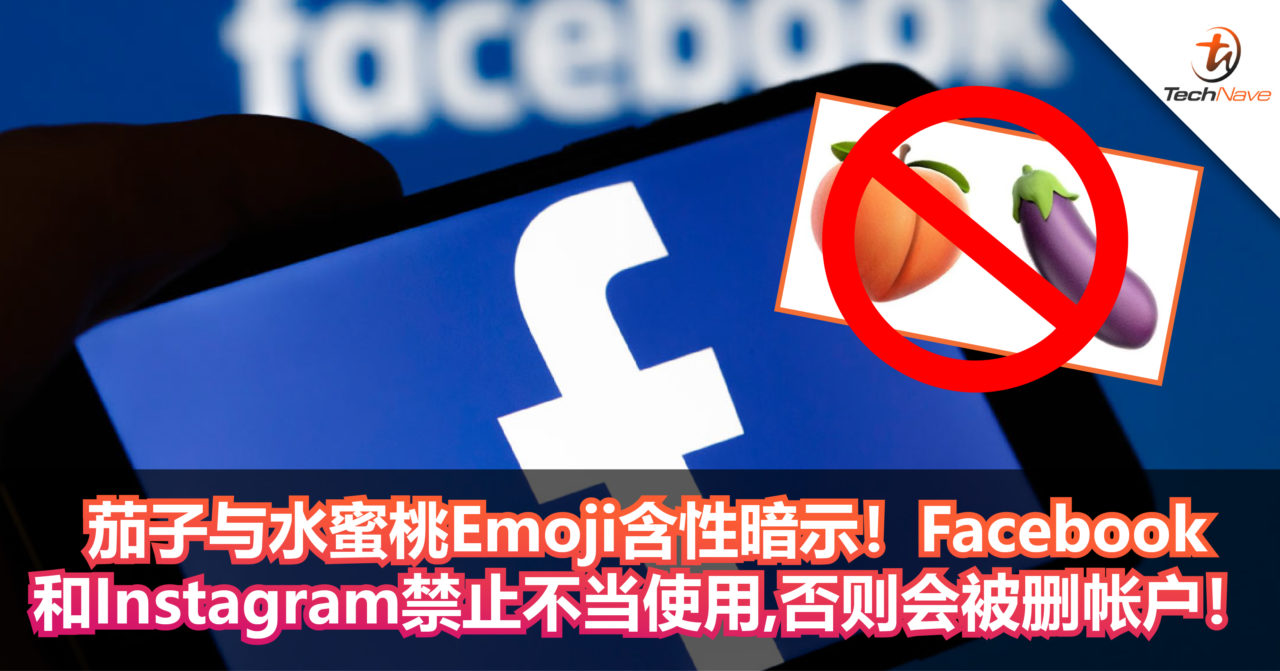 茄子与水蜜桃这两个Emoji不能随便使用！否则会被Facebook和Instagram删除账号！
