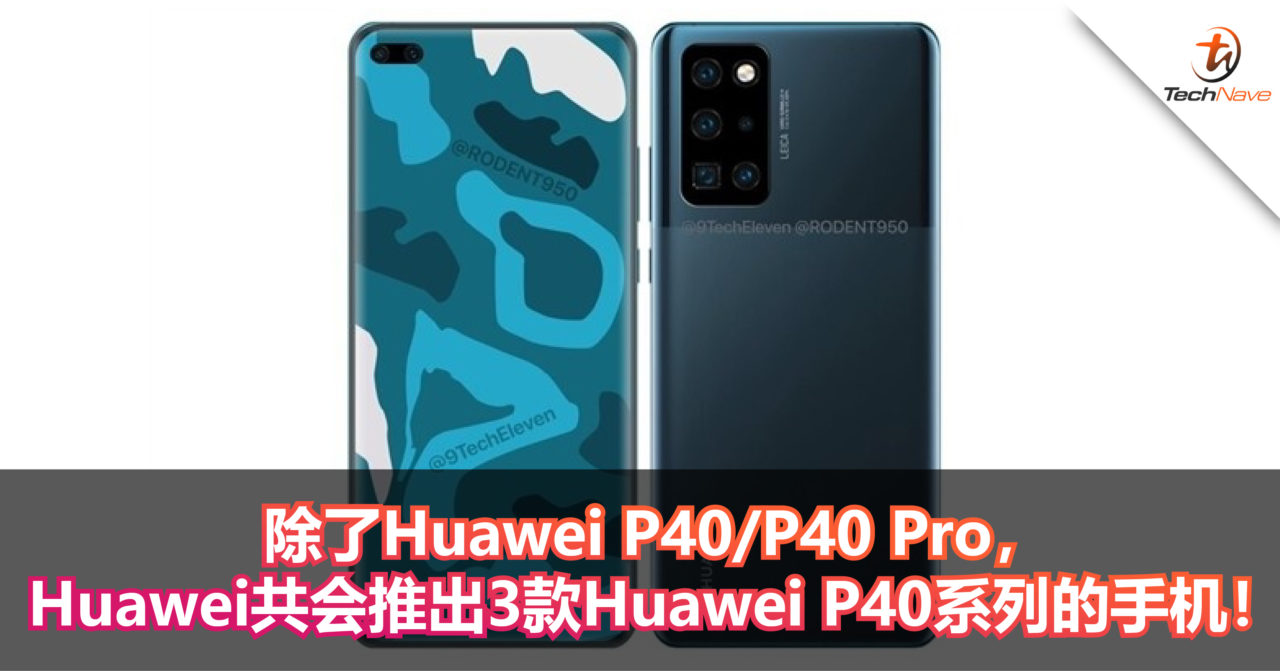 除了Huawei P40/P40 Pro，Huawei共会推出3款Huawei P40系列的手机！