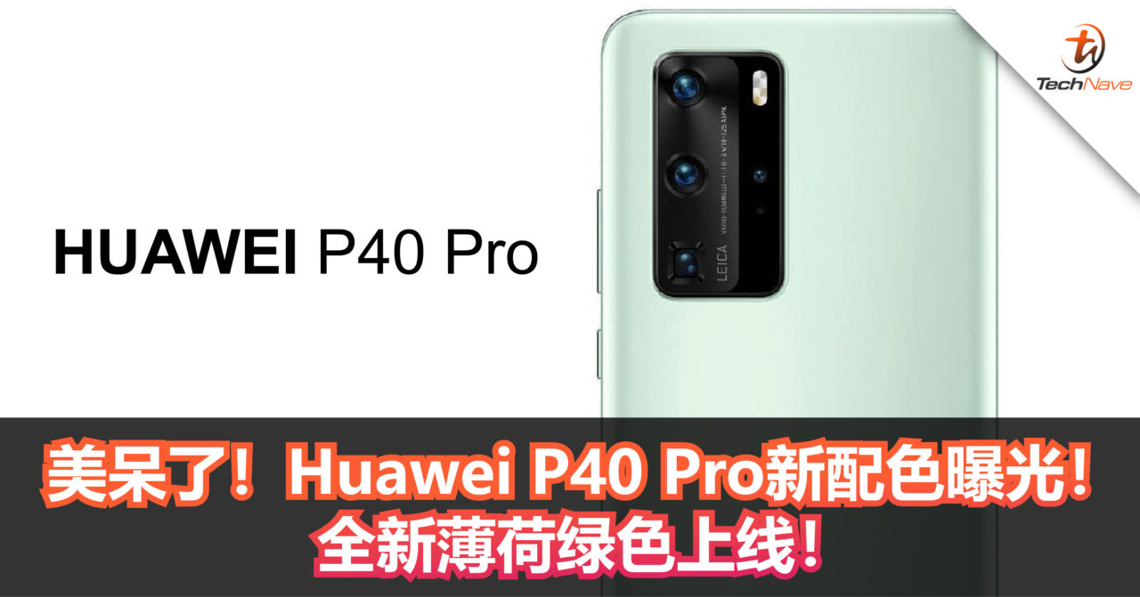 美呆了！Huawei P40 Pro新配色曝光！全新薄荷绿色上线！