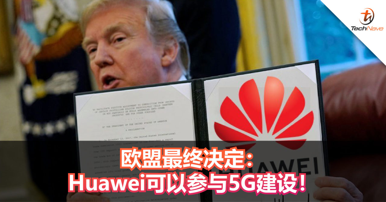 欧盟最终决定：Huawei可以参与5G建设！