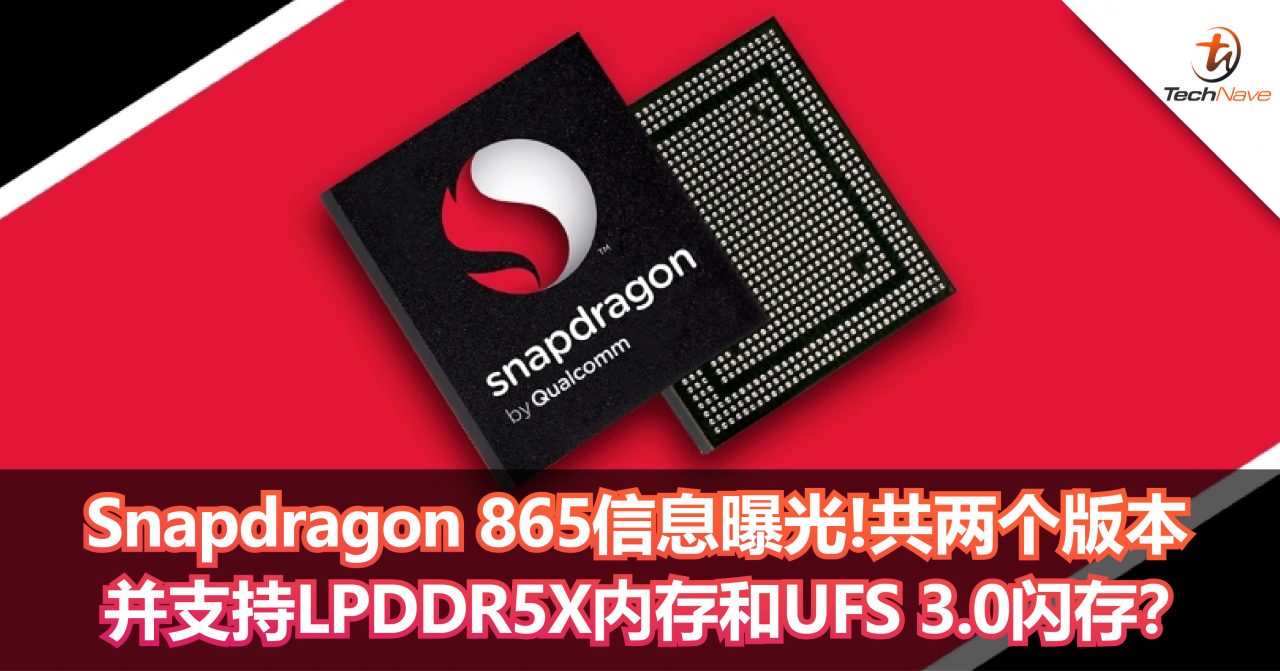 Snapdragon 865信息曝光！共有两个不同的版本并支持LPDDR5X内存和UFS 3.0闪存？