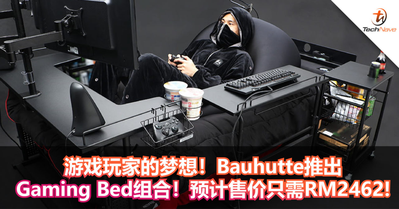 游戏玩家的梦想！Bauhutte推出Gaming Bed组合！预计售价只需RM2462!