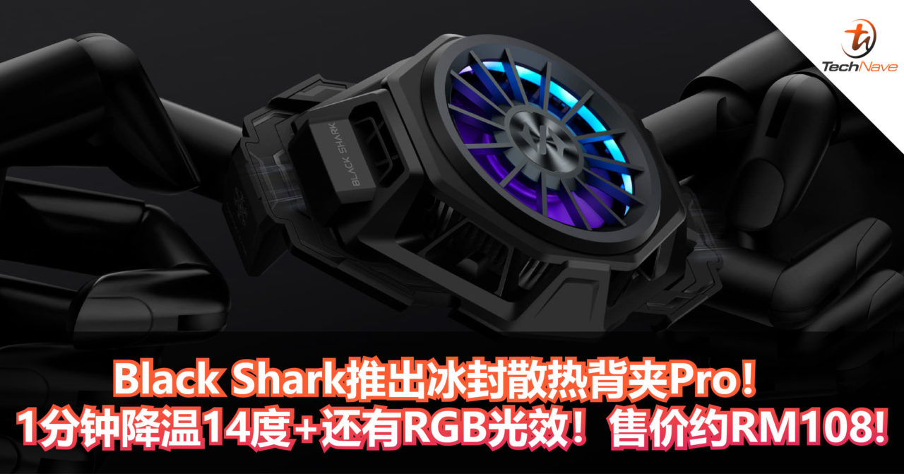 为手机装个冰箱！Black Shark推出冰封散热背夹Pro！ 1分钟降温14度+还有RGB光效！售价约RM108!