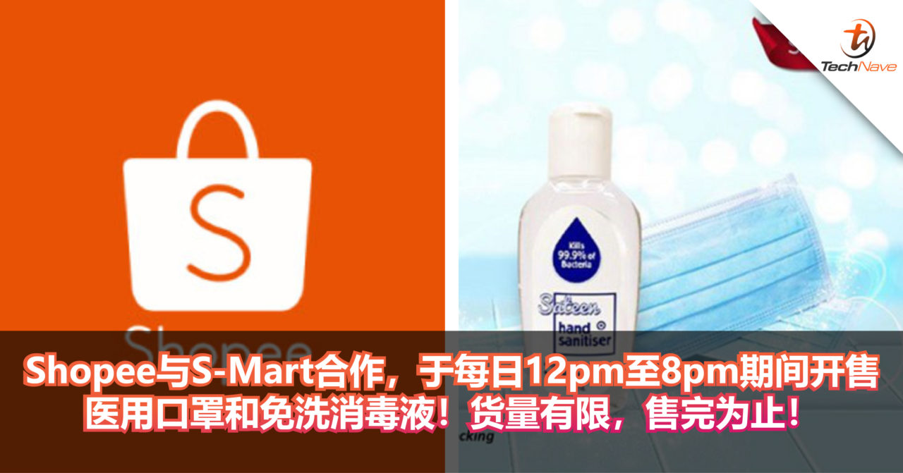 Shopee与S-Mart合作，于每日12pm至8pm期间开售医用口罩和免洗消毒液！货量有限，售完为止！