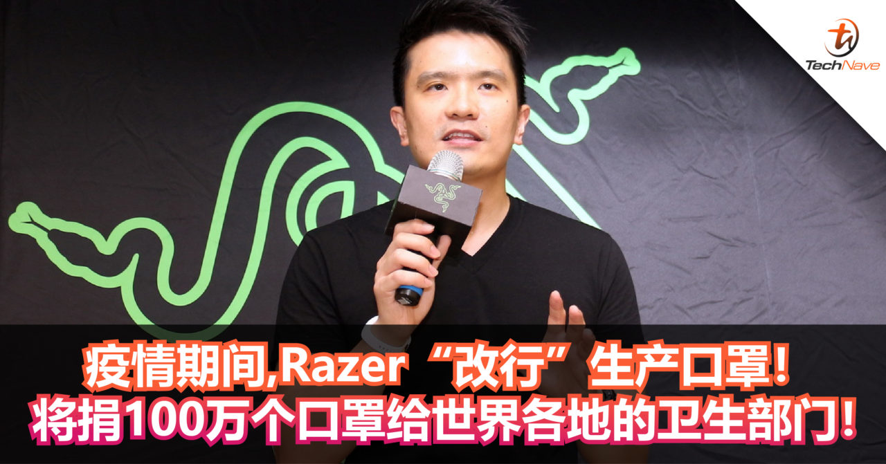 疫情期间,Razer“改行”生产口罩！ 目标捐100万个口罩给世界各地的卫生部门！