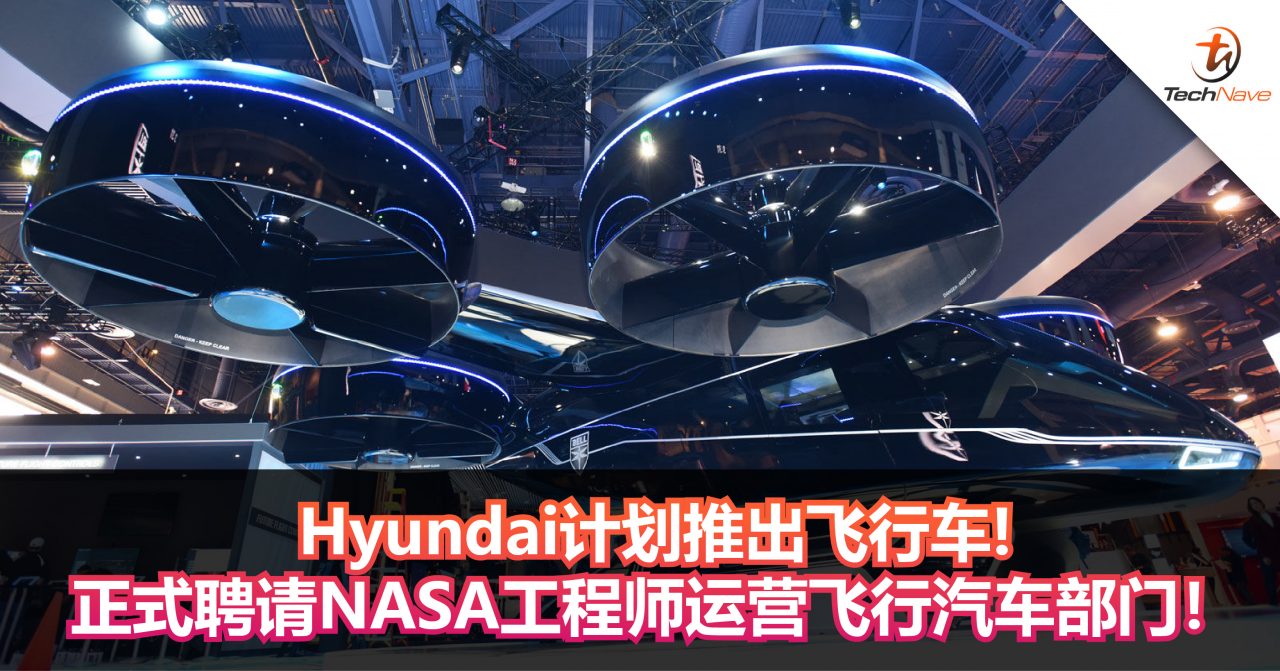 Hyundai计划推出飞行车!正式聘请NASA工程师运营飞行汽车部门！