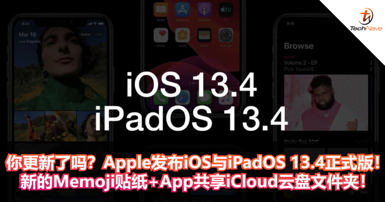 你更新了吗？Apple发布iOS与iPadOS 13.4正式版！新的Memoji贴纸+App共享iCloud云盘文件夹！