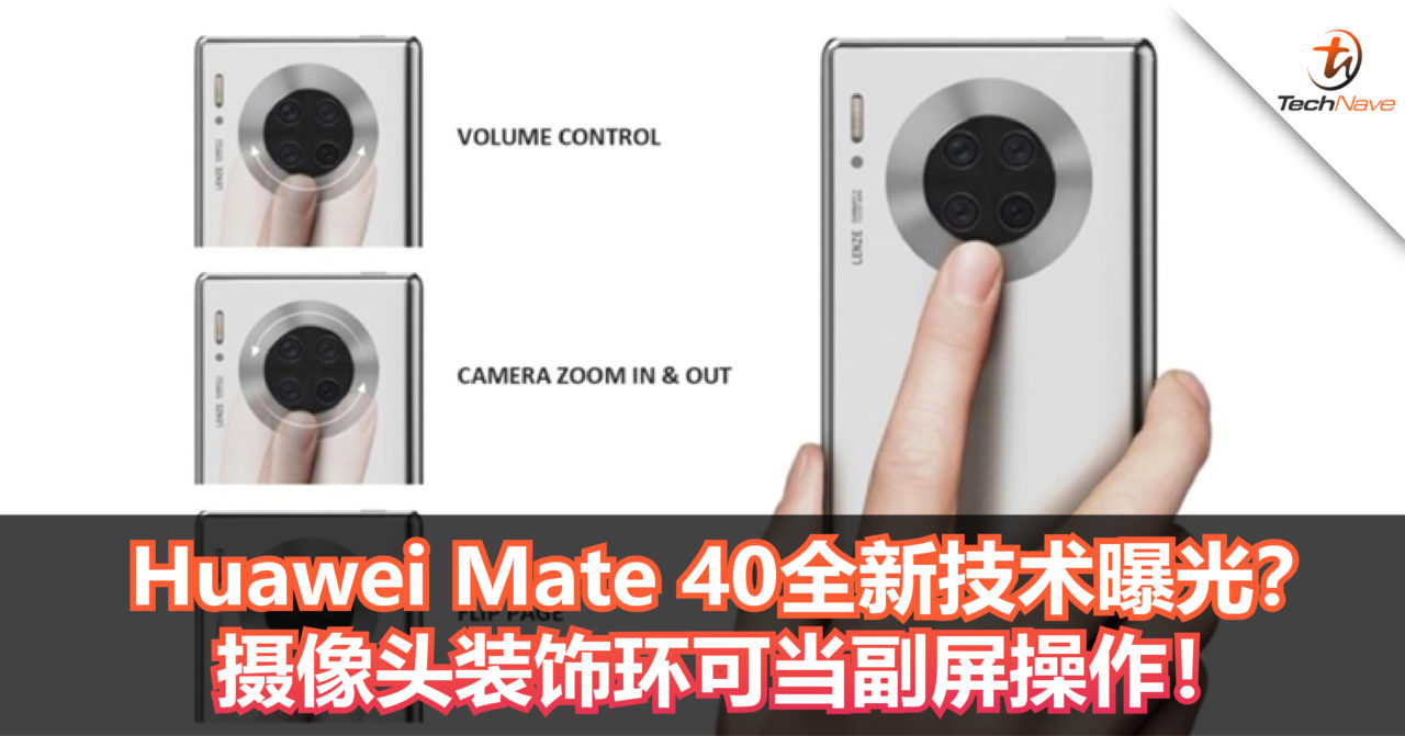 Huawei Mate 40全新技术曝光？摄像头装饰环可当副屏操作，可查看信息、接听来电和调节变焦倍数等！