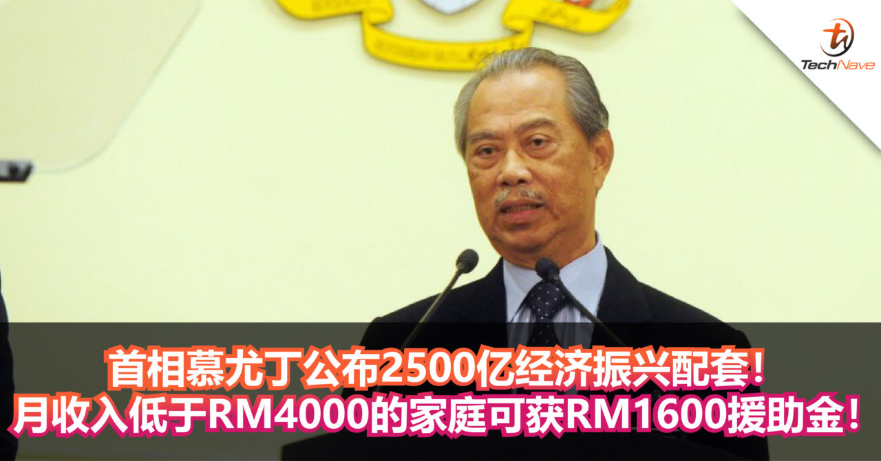 首相慕尤丁公布2500亿经济振兴配套！月收入低于RM4000的家庭可获RM1600援助金！