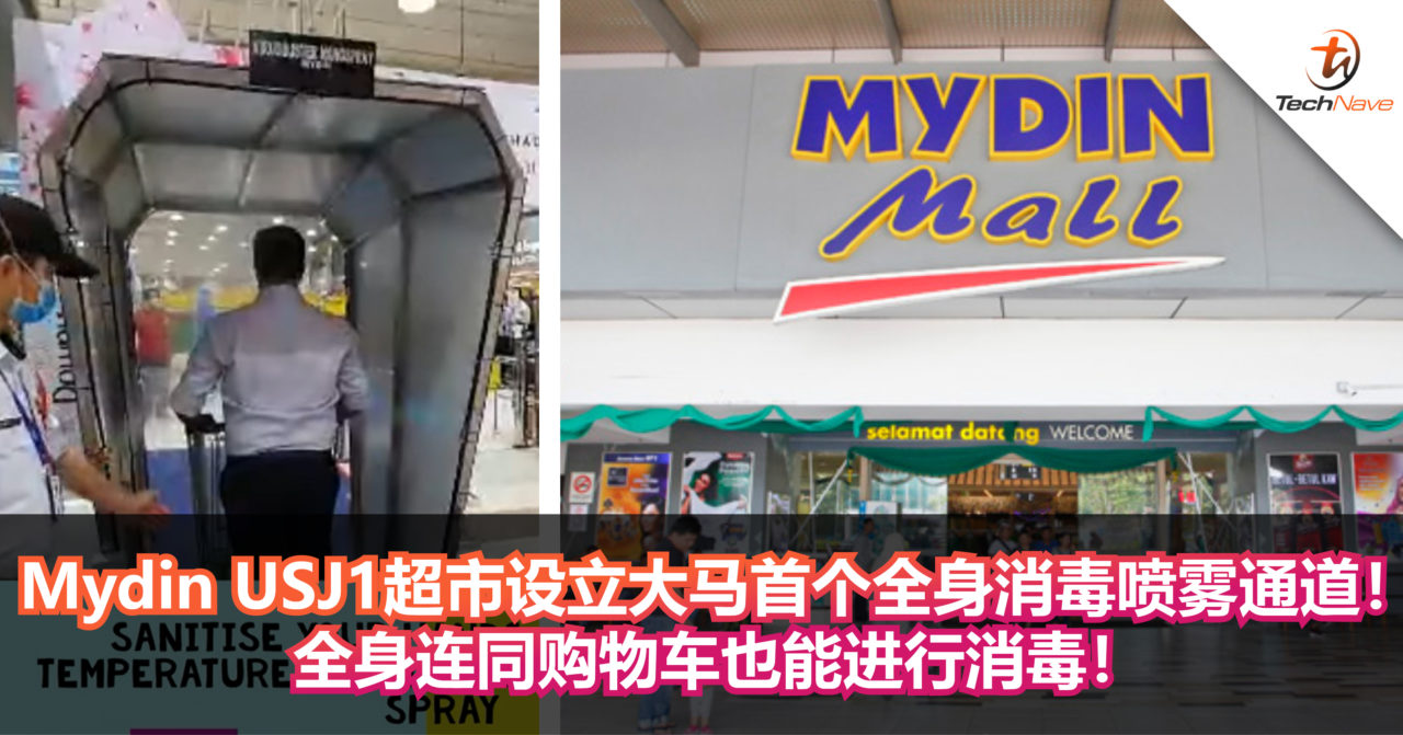 Mydin USJ1超市设立大马首个全身消毒喷雾通道！全身连同购物车也能全面消毒！