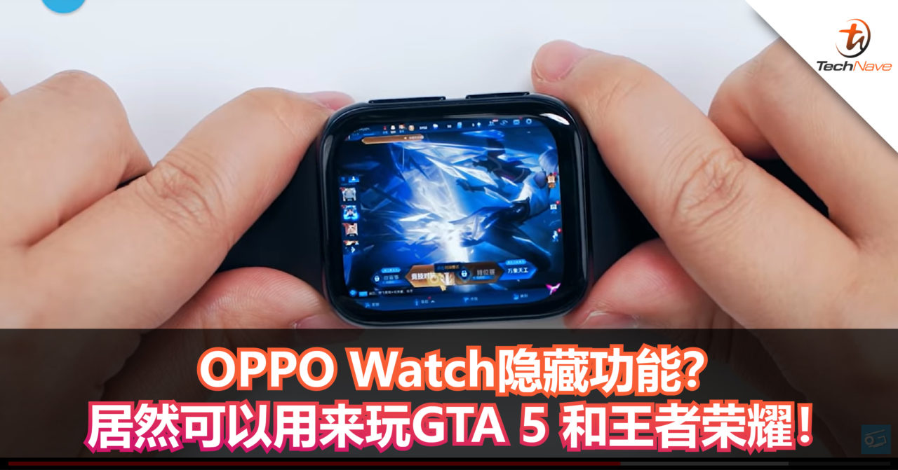OPPO Watch隐藏功能？居然可以用来玩GTA 5 和王者荣耀！