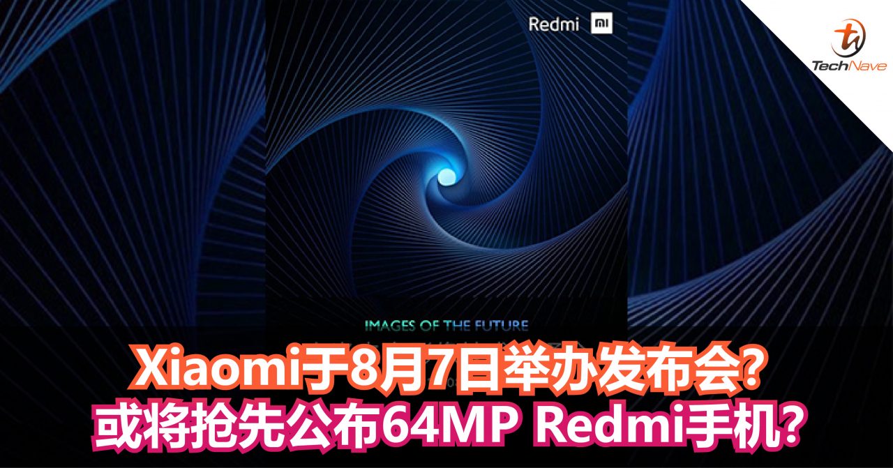 Xiaomi于8月7日举办发布会？或将抢先公布64MP Redmi手机？