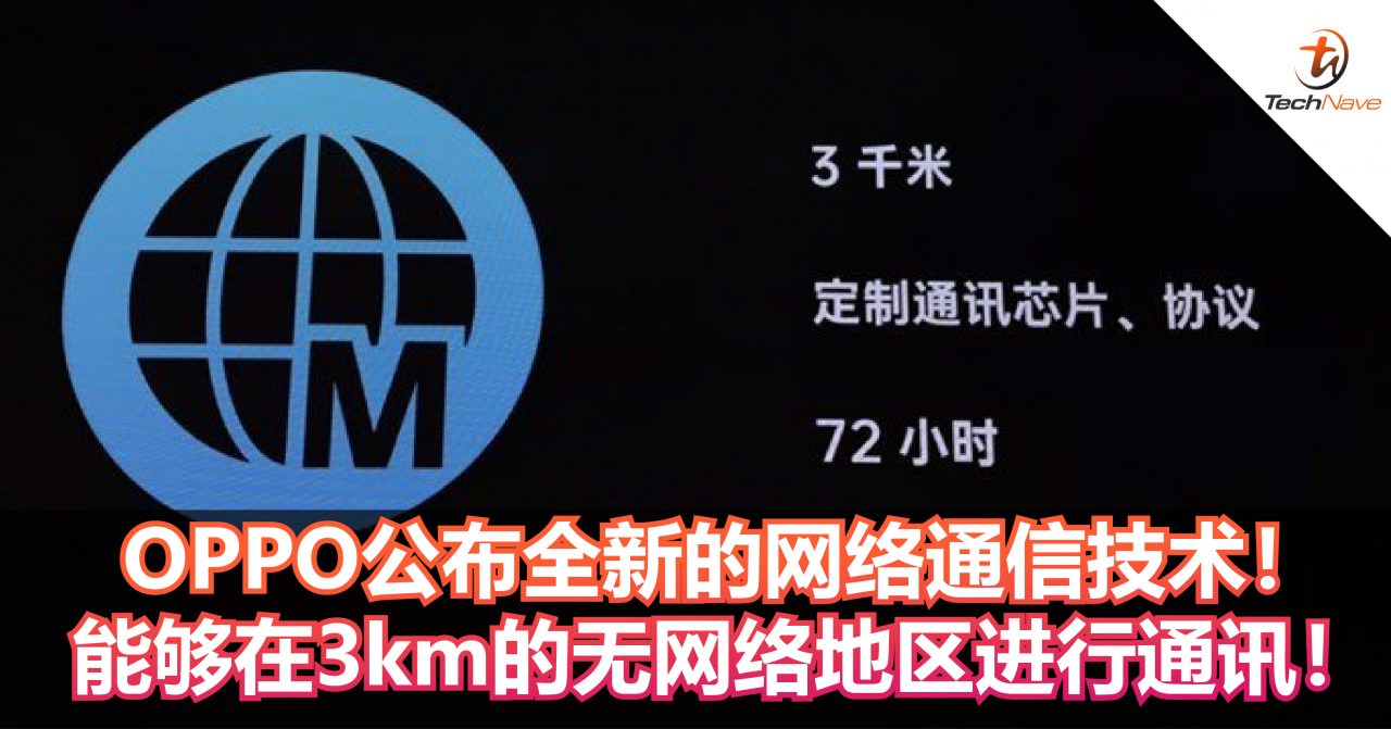 OPPO公布全新的网络通信技术！能够在3km的无网络地区进行通讯！