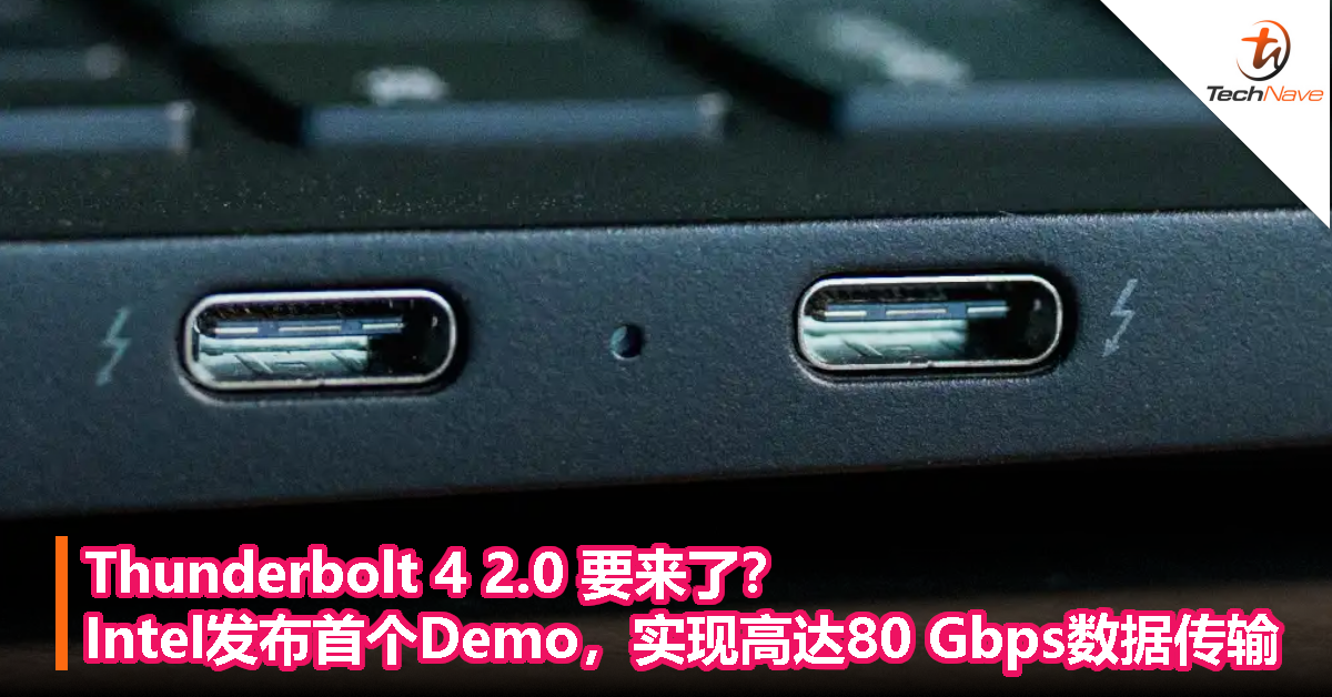 Thunderbolt 4 2.0 要来了？Intel 发布首个 Demo，实现高达 80 Gbps 数据传输