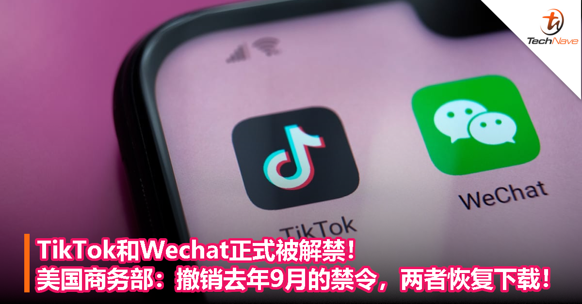 TikTok和Wechat正式被解禁！美国商务部：撤销去年9月的禁令，两者恢复下载！