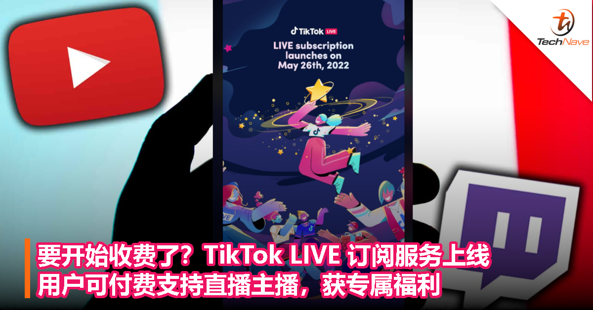 TikTok要开始收费了？TikTok LIVE 订阅服务上线，用户可付费支持直播主播！