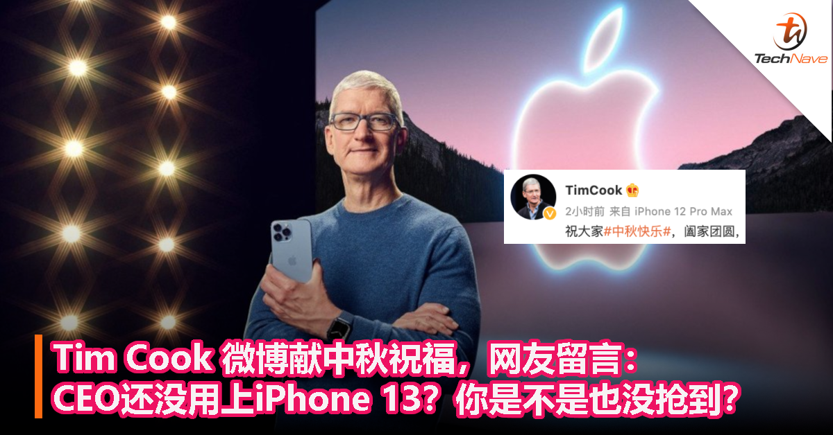 Tim Cook 微博献中秋祝福，网友留言：CEO还没用上iPhone 13？你是不是也没抢到？