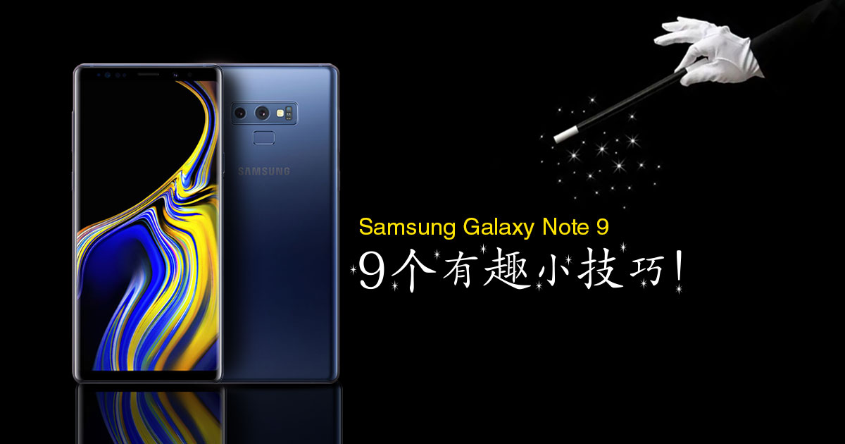 9个关于Samsung Galaxy Note 9的有趣小技巧！